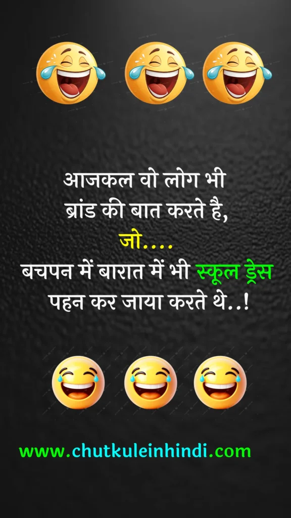 दोस्तों आजकल वो लोग भी ब्रांड की बात करते है,
जो....
बचपन में बारात में भी स्कूल ड्रेस पहन कर जाया करते थे..!
