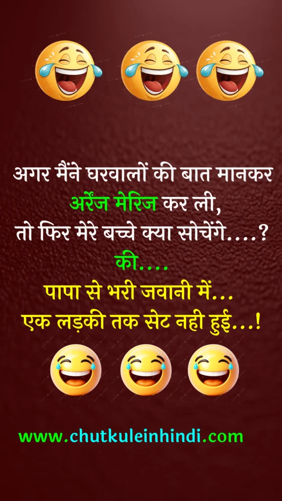 अगर मैंने घरवालों की बात मानकर अर्रेंज मेरिज कर ली,
तो फिर मेरे बच्चे क्या सोचेंगे....?
की....
पापा से भरी जवानी में एक लड़की तक सेट नही हुई...!