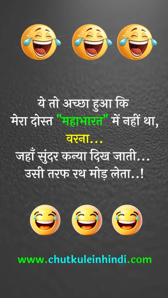 ये तो अच्छा हुआ कि मेरा दोस्त "महाभारत" में नहीं था,
वरना...
जहाँ सुंदर कन्या दिख जाती उसी तरफ रथ मोड़ लेता..!