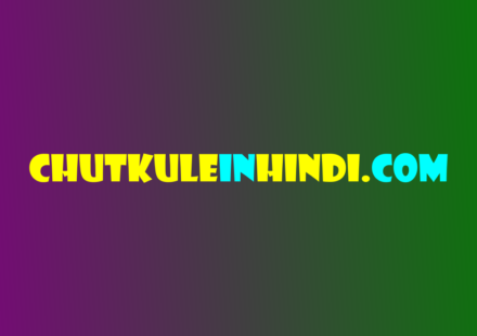 लोटपोट मजेदार चुटकुले - Short Chutkule In Hindi