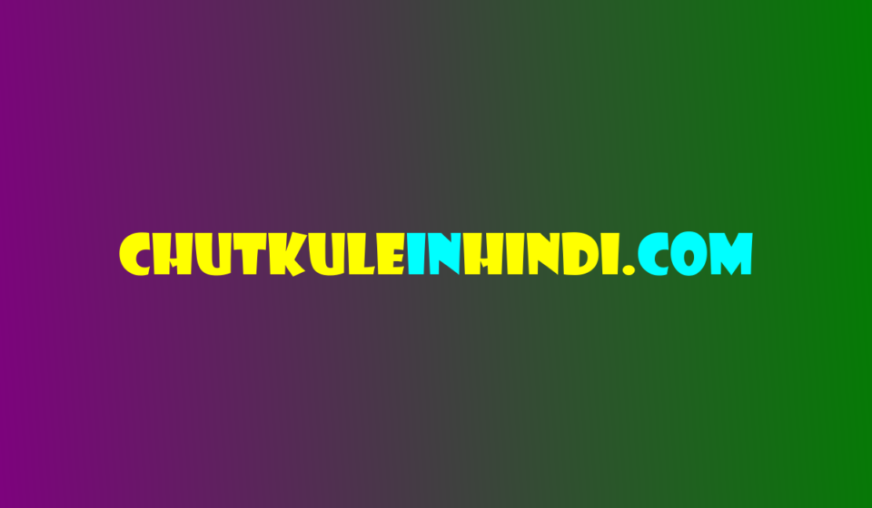 लोटपोट मजेदार चुटकुले - Short Chutkule In Hindi