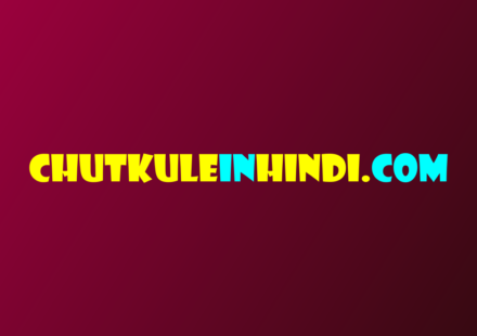 लोटपोट मजेदार चुटकुले: पढ़ें 20 मजेदार चुटकुले हंसे और हंसाये