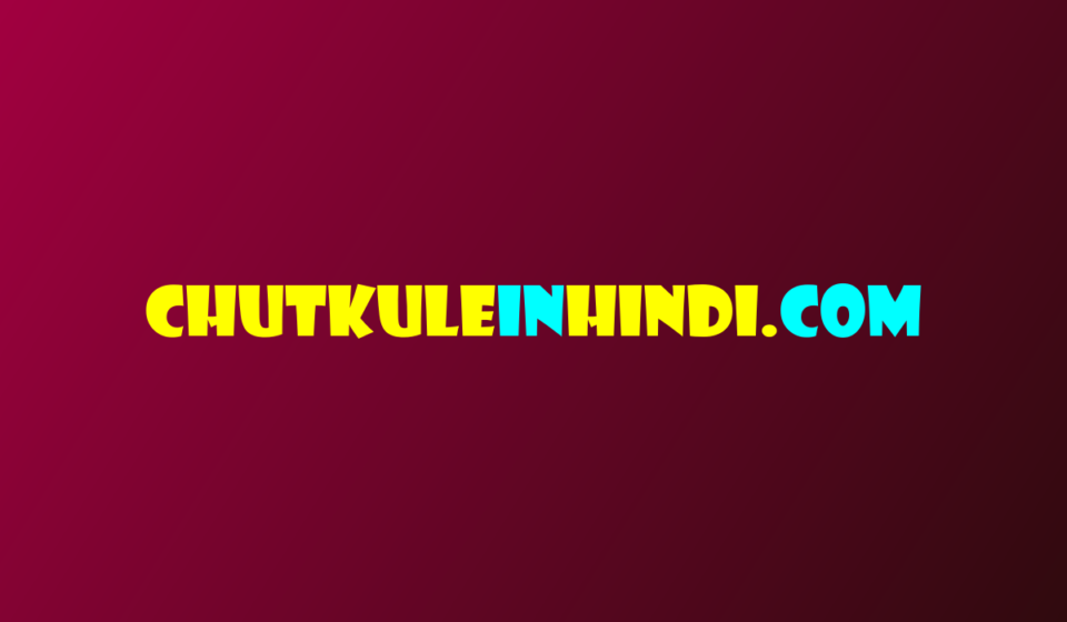 लोटपोट मजेदार चुटकुले: पढ़ें 20 मजेदार चुटकुले हंसे और हंसाये