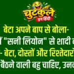 Double Meaning Jokes In Hindi – Part 5