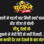 Double Meaning Jokes In Hindi – Part 6