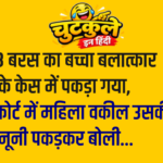 Nonveg Jokes In Hindi – Part 3