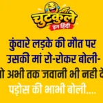Nonveg Jokes In Hindi – Part 5