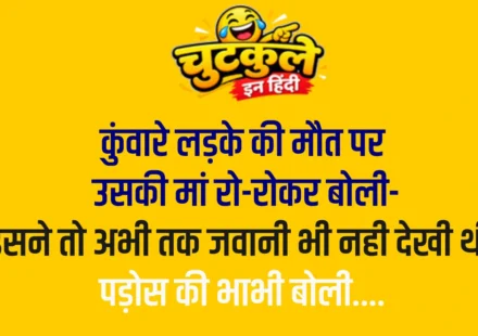 Nonveg Jokes In Hindi – Part 5