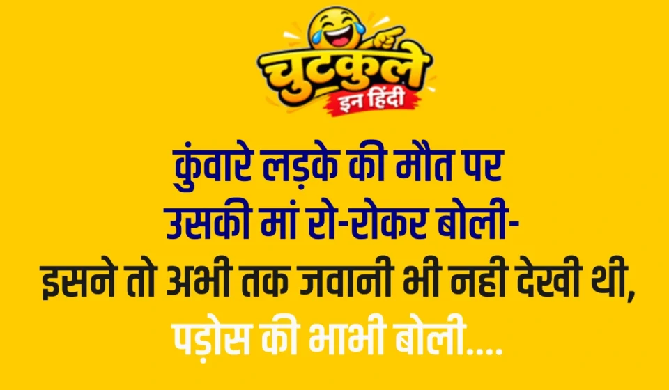 Nonveg Jokes In Hindi – Part 5