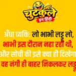 Nonveg Jokes In Hindi – Part 6