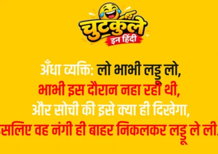 Nonveg Jokes In Hindi – Part 6