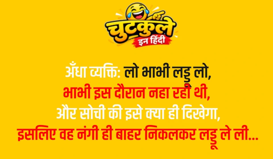 Nonveg Jokes In Hindi – Part 6
