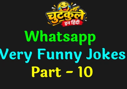 Whatsapp very funny jokes in hindi | Part 10