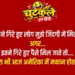 Whatsapp very funny jokes in hindi Part 2