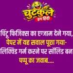 Whatsapp very funny jokes in hindi | Part 5
