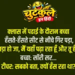 Whatsapp very funny jokes in hindi | Part 6