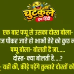 Whatsapp very funny jokes in hindi | Part 9